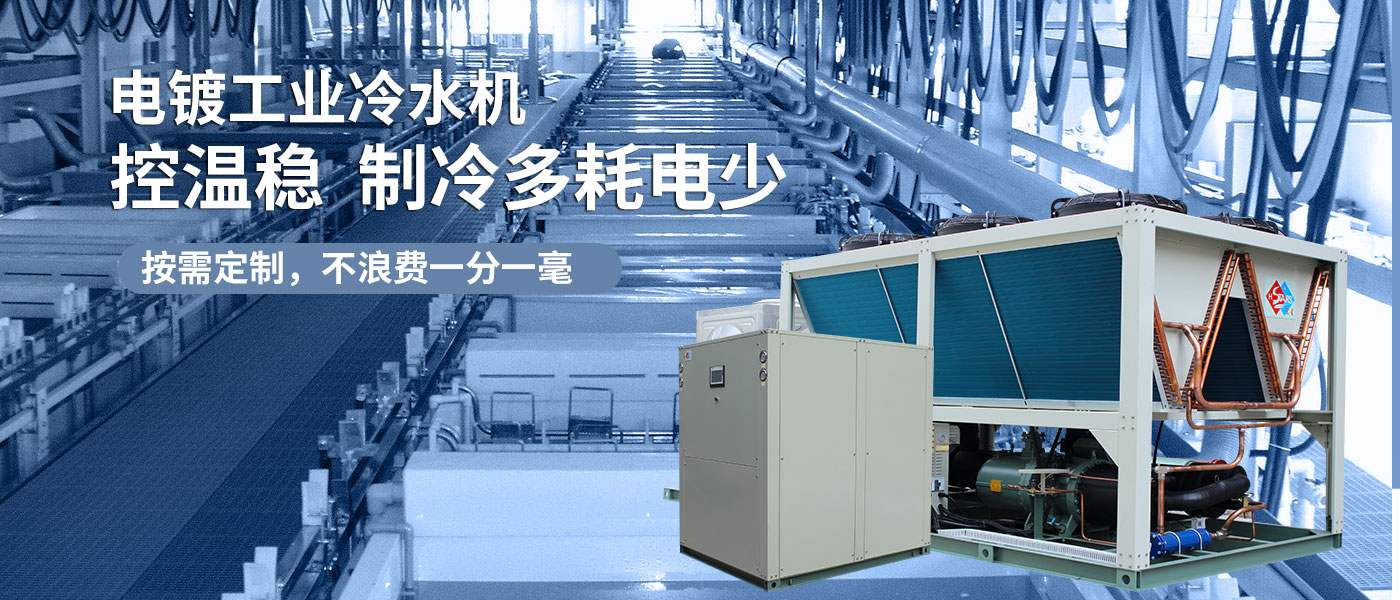 電鍍(表面處理)業制冷設備
