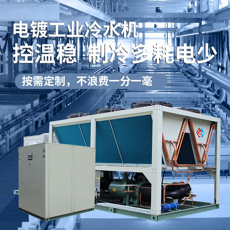 電鍍(表面處理)業制冷設備