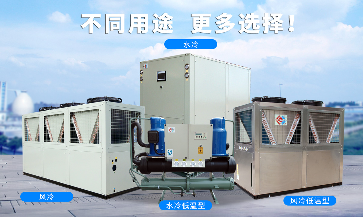 恒星渦旋工業冷水機組針對不同的工業用途,研制多款渦旋冷水機