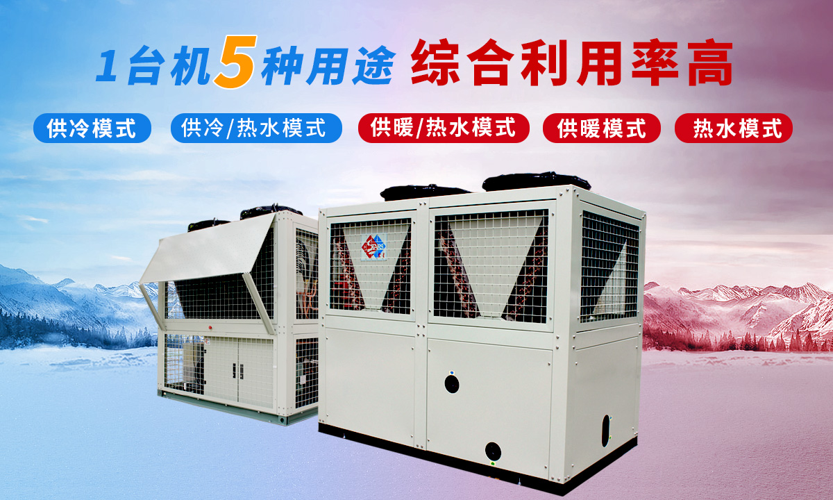 追求更準的溫度,恒星空調供暖熱水機組(三聯供)溫控±0.1℃