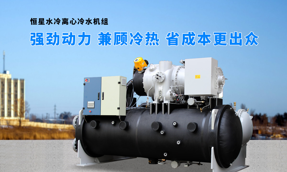 離心式水源熱泵機組：強勁制冷，低能耗，高能效省錢