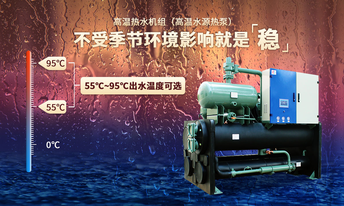 高溫熱水機組,不受季節環境影響就是穩