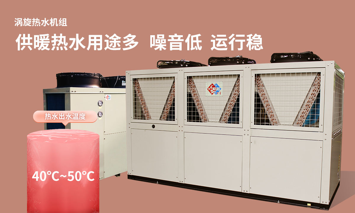 渦旋熱水機(jī)組供暖熱水用途多,噪音低  運(yùn)行穩(wěn)