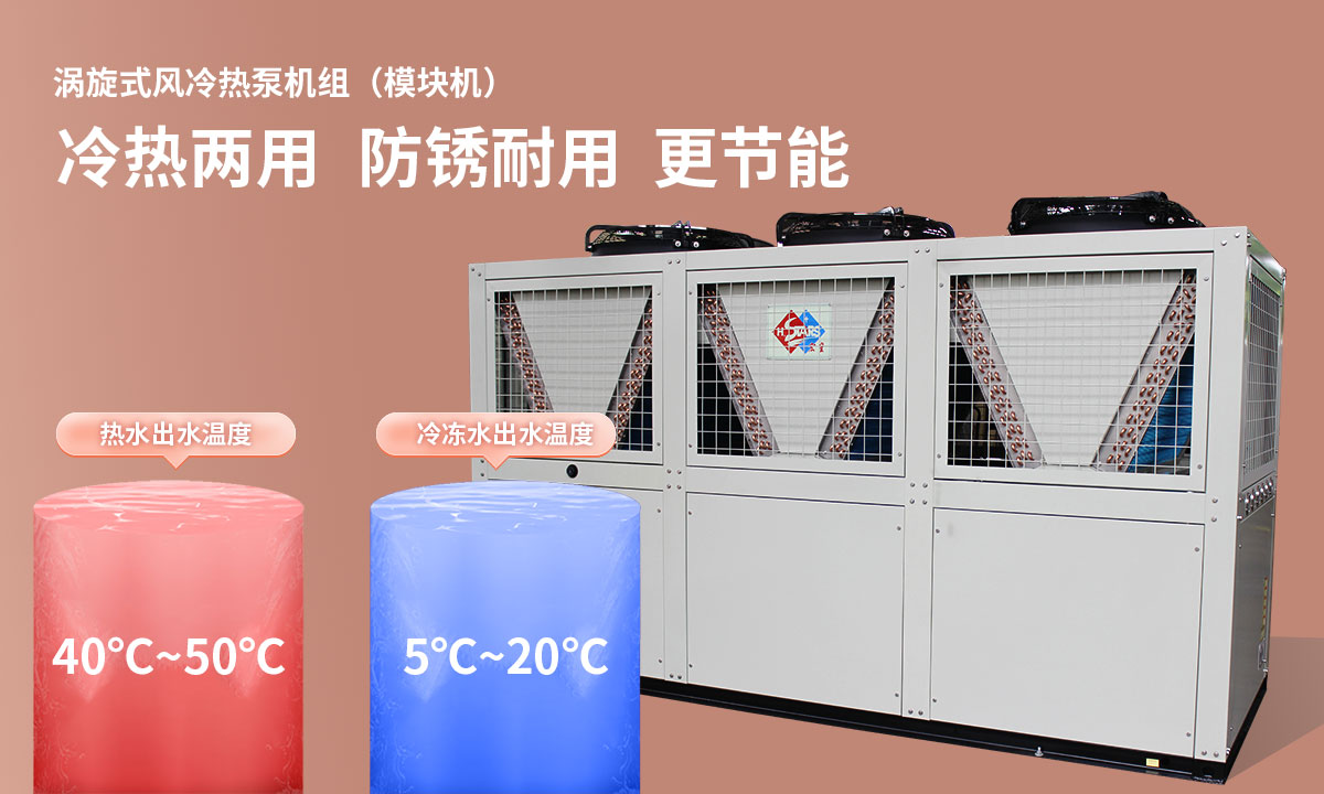 渦旋式風(fēng)冷熱泵機(jī)組冷熱兩用,防銹耐用,更節(jié)能