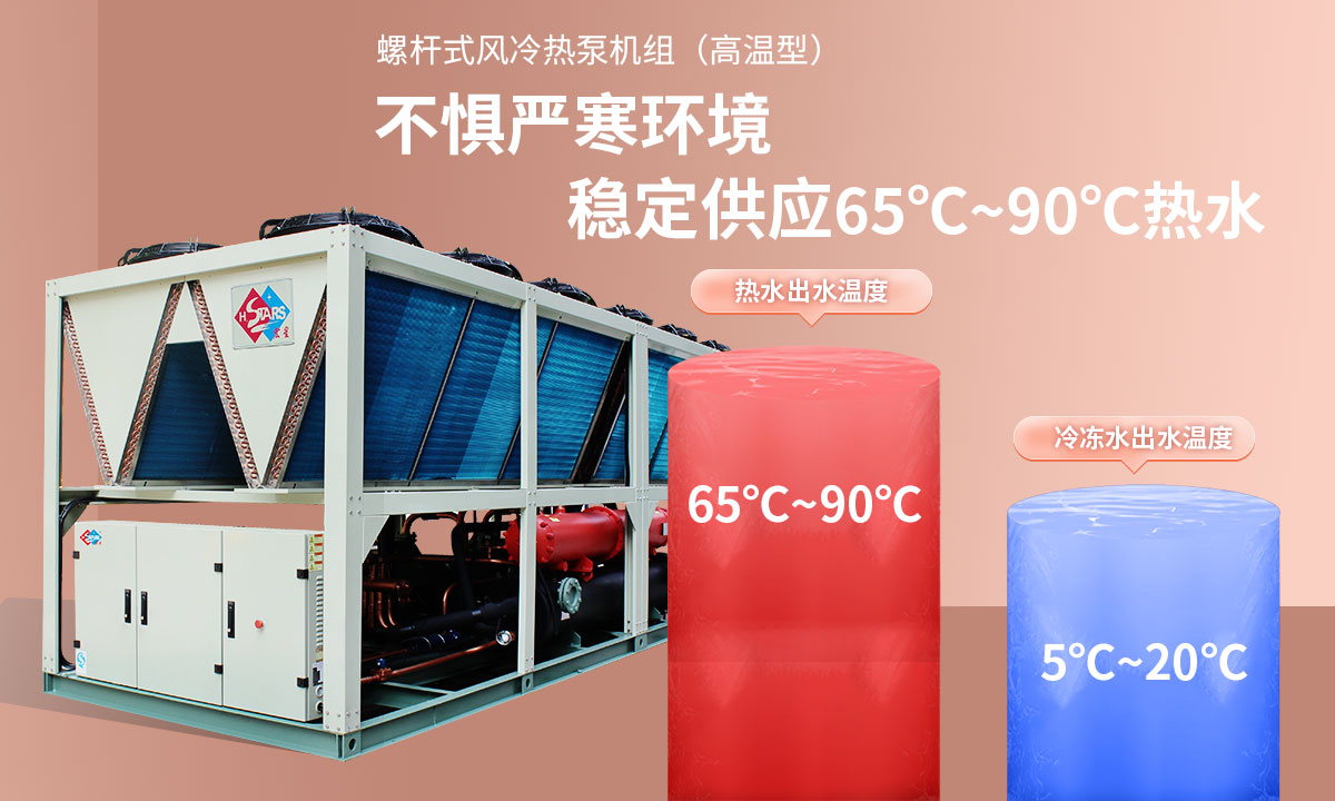 恒星超低溫螺桿式風(fēng)冷熱泵機(jī)組無懼低溫環(huán)境,穩(wěn)定供應(yīng)穩(wěn)定供應(yīng)65℃~90℃熱水