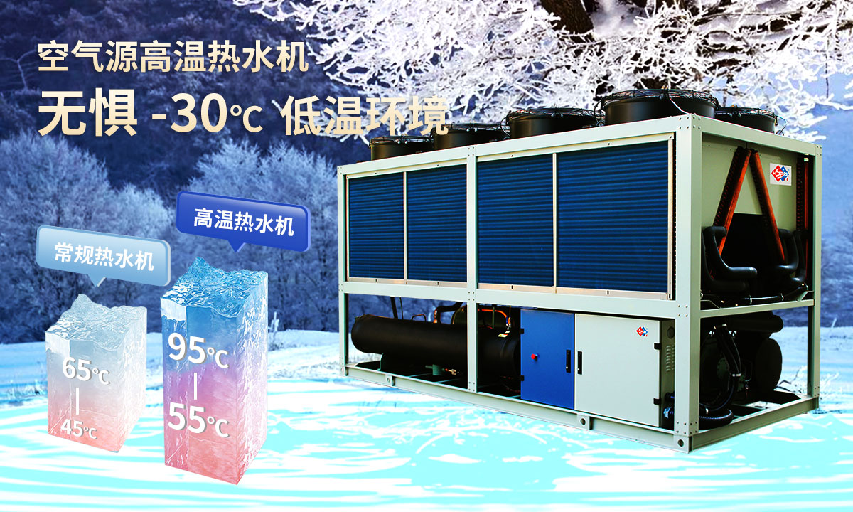 空氣源高溫熱水機組,無懼-30℃低溫環(huán)境,穩(wěn)定制熱。