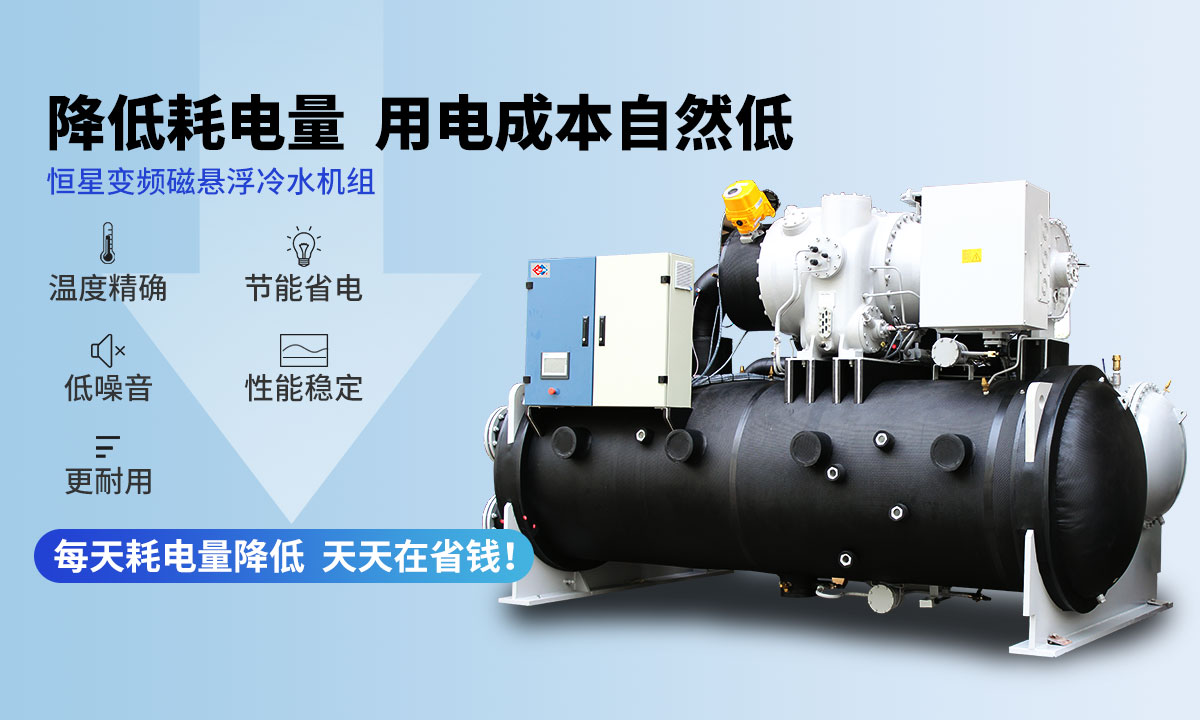 變頻冷水機(jī)組降低耗電量,用電成本自然低