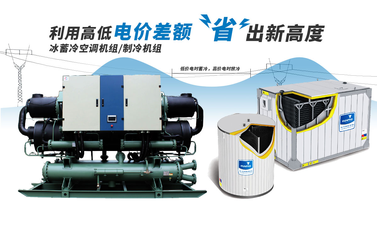 恒星冰蓄冷空調機組利用電價高低差額,節省成本
