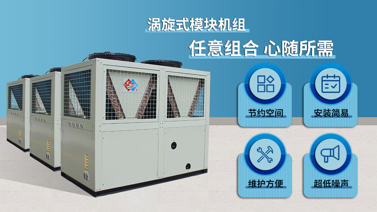 渦旋式模塊機組,任意組合 心隨所需