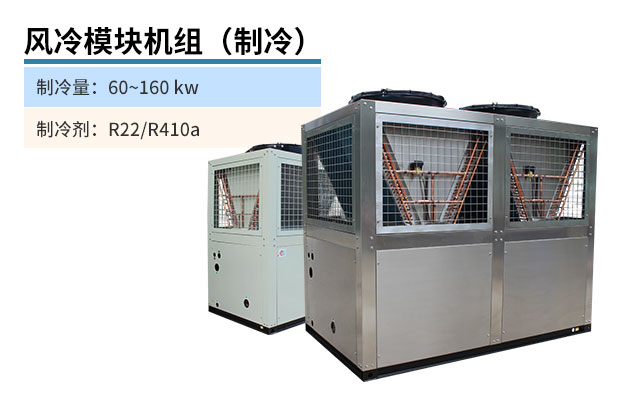 風冷模塊機組(制冷)