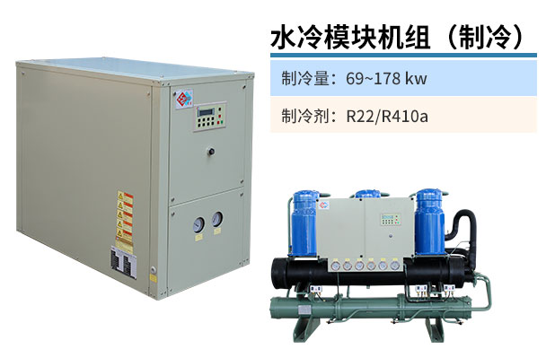 水冷模塊機組(制冷)