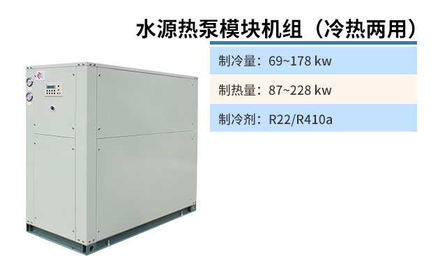 水源熱泵模塊機組(冷熱兩用)