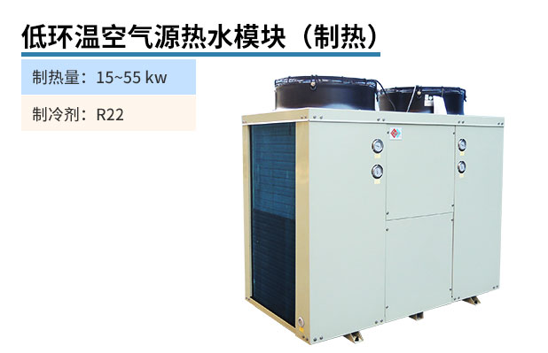 低環溫空氣源熱水模塊(制熱)