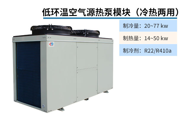 低環溫空氣源熱泵模塊(冷熱兩用)