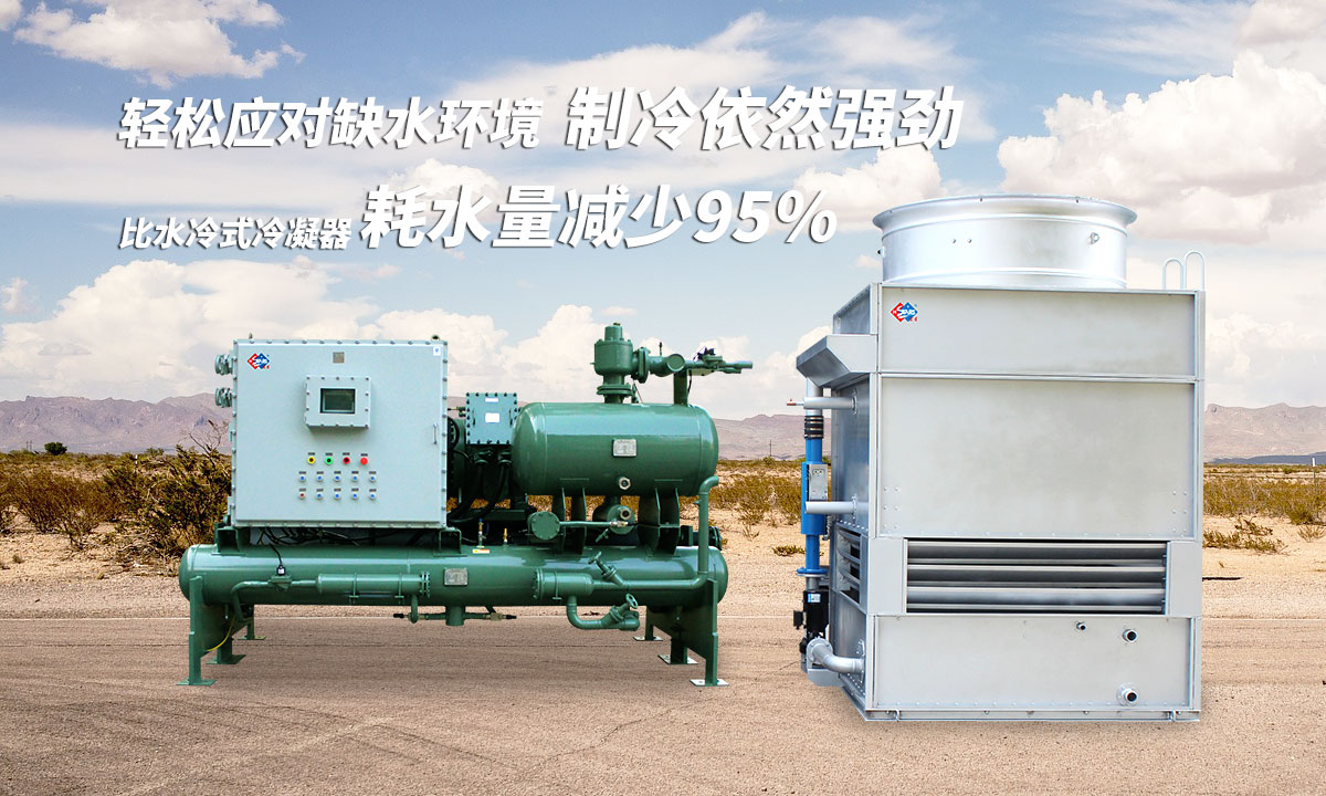 蒸發冷制冷機組輕松應對缺水環境,制冷依然強勁;比水冷式冷凝器耗水量可減少95%